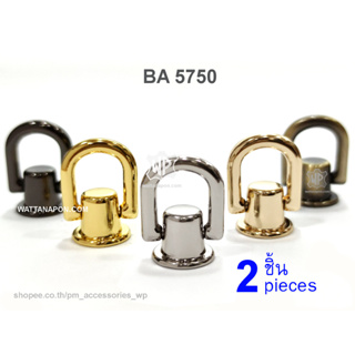 BA 5750 หมุดต่อห่วง สำหรับใช้ต่อกับสายกระเป๋า 2ชิ้น Studs Rivets D-Ring Head Button Stud Screwback, 2 pieces