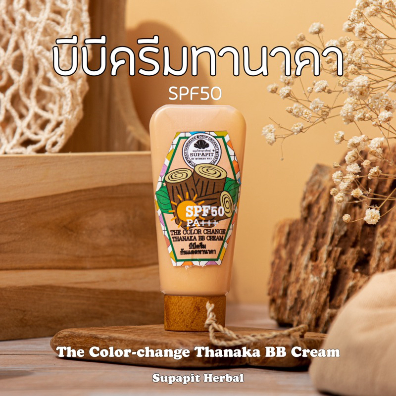 SALE บีบีครีมกันแดดทานาคา SPF50+ PA+++ แบบไม่มีกล่อง 50กรัม /สมุนไพรศุภาพิชญ์-SUPAPIT HERBAL