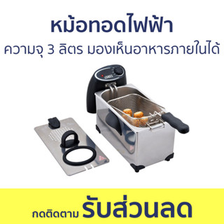 หม้อทอดไฟฟ้า Otto ความจุ 3 ลิตร มองเห็นอาหารภายในได้ DF-375 - หม้อทอด หม้อทอดลูกชิ้น เตาทอดไฟฟ้า