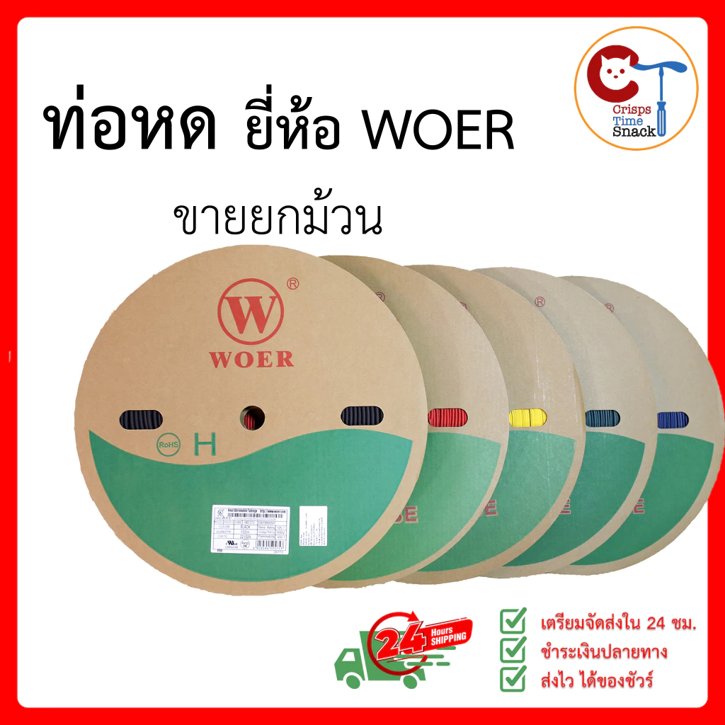 (ยกม้วนถูกกว่า) ท่อหด ใช้หุ้มสายไฟ ขนาด 2-15มม. ยี่ห้อ WOER เป็นฉนวน ใช้แทนเทปพันไฟ Heat Shrink Tube