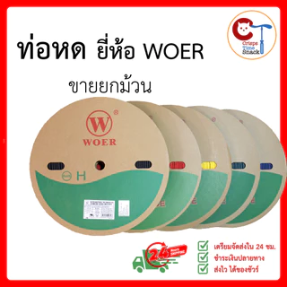 (ยกม้วนถูกกว่า) ท่อหด ใช้หุ้มสายไฟ ขนาด 2-15มม. ยี่ห้อ WOER เป็นฉนวน ใช้แทนเทปพันไฟ Heat Shrink Tube