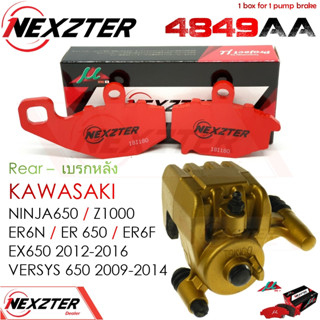 4849AA NEXZTER ผ้าเบรคหลัง ER650,ER6N,NINJA650,VERSYS650 09-15,Z1000 03-15,W800,VOLCAN,NINJA1000 11-15,ZX6R เก่า,ZX10R