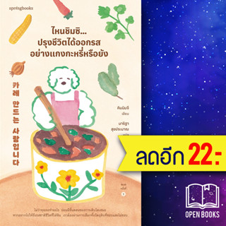 ไหนชิมซิ...ปรุงชีวิตได้ออกรสอย่างแกงกะหรี่หรือยัง | Springbooks คิมมินจี