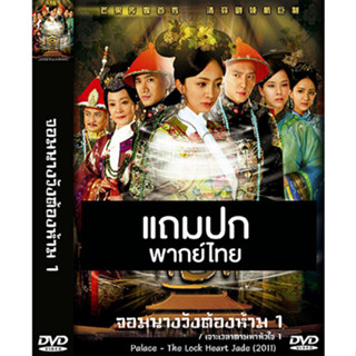 ดีวีดีซีรี่ย์จีน จอมนางวังต้องห้าม 1 / เจาะเวลาตามหาหัวใจ 1 Palace (2011) พากย์ไทย (แถมปก)