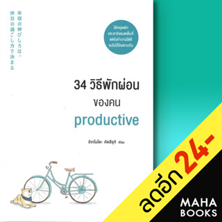 34 วิธีพักผ่อนของคน Productive | วีเลิร์น (WeLearn) อิเกโมโตะ คัตสึยุกิ