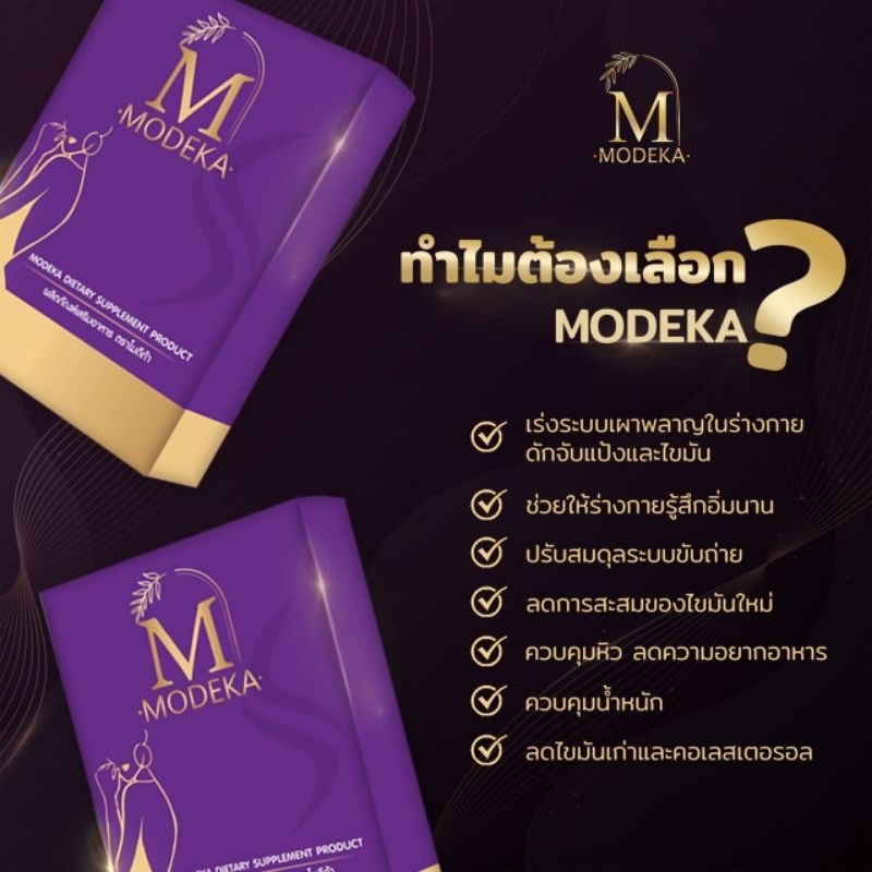 Modeka วิตามินคุมหิว