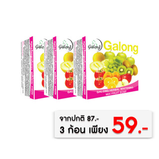 Galong สบู่สมุนไพรสูตรโบราณ ผลไม้รวม 150g. (แพ็ค 3 ก้อน)