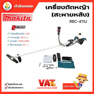 เครื่องตัดหญ้า MAKITA RBC-411U , RBC411U , RBC411 (มากีต้า) ของแท้ 100% เครื่องยนต์ 2 จังหวะ รับประกัน 1 ปี