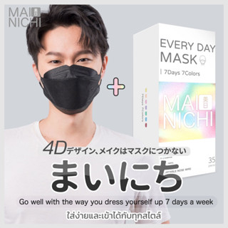 ใส่สบาย หายใจสะดวก MAINICHI หน้ากากอนามัย 4D Original Face Mask 7 days (35 ชิ้น) + Original 4D สีดำ (50 ชิ้น)