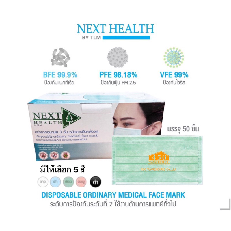 หน้ากากอนามัย NEXT HEALTH ⚡️ขายถูกที่สุด⚡️ด่วนก่อนหมดโปร❗️พร้อมส่งครบ 5 สี