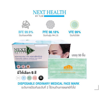 หน้ากากอนามัย NEXT HEALTH ⚡️ขายถูกที่สุด⚡️ด่วนก่อนหมดโปร❗️พร…