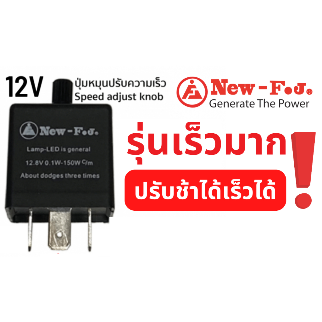 เฟรชเชอร์รีเลย์ไฟเลียวซิ่ง 3ขา 12V NEW-F.J *มีขา2แบบกรุณากดเลือกให้ถูกรุ่น*