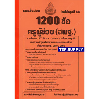 T รวมแนวข้อสอบ ครูผู้ช่วย (สพฐ) 1200 ข้อ พร้อมเฉลย