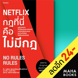 NETFLIX กฏที่นี่คือไม่มีกฏ | อมรินทร์ How to รีด เฮสติงส์, เอริน เมเยอร์