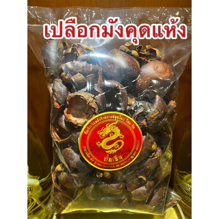 เปลือกมังคุด เปลือกมังคุดแห้ง มังคุด มังคุดแห้ง สมุนไพรเปลือกมังคุดแห้ง