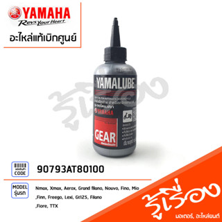 น้ำมันเฟืองท้าย YAMALUBE 10W40 ขนาด 100.ML แท้ศูนย์ YAMALUBE Xmax, All New Nmax, All New Aerox, 110cc-125cc