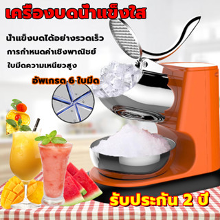 เครื่องบดน้ำแข็ง 1500W เครื่องทำน้ำแข็งใส ครื่องใสน้ำแข็ง เครื่องทำน้ำแข็งไส เครื่องไสน้ำแข็ง 6ใบมีด