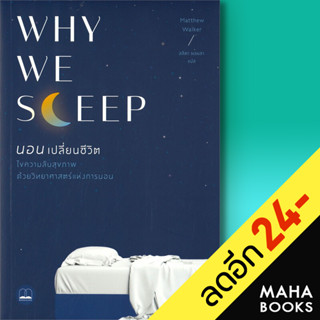 WHY WE SLEEP นอนเปลี่ยนชีวิต | BOOKSCAPE (บุ๊คสเคป) Matthew Walker