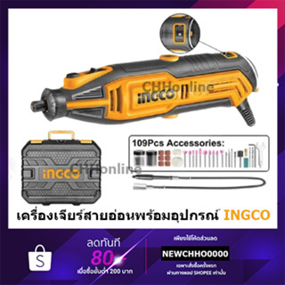 INGCO เครื่องเจียร์สายอ่อน + แม่พิมพ์ 130 วัตต์ พร้อมอุปกรณ์ 109 ชิ้น รุ่น MG13328 ( MG1309 )