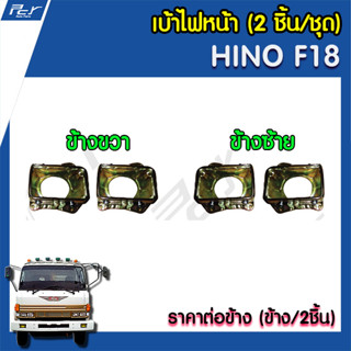 เบ้าไฟหน้า (2 ชิ้น/ชุด) HINO F18 **ราคาต่อข้าง