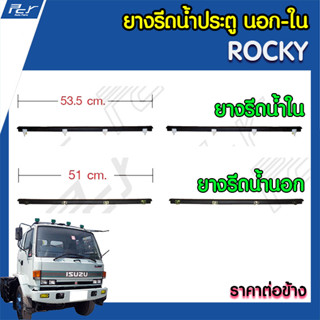 ยางรีดน้ำประตู นอก ISUZU ROCKY (ราคาต่อ 1 ชิ้น/ข้าง)