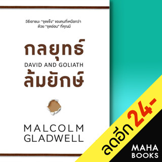 กลยุทธ์ล้มยักษ์ (David and Goliath) | วีเลิร์น (WeLearn) MALCOLM GLADWELL