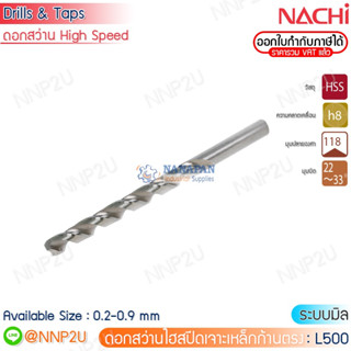 NACHI ดอกสว่านไฮสปีดเจาะเหล็ก ระบบมิล รุ่น L500 ขนาด 0.2 0.3 0.4 0.5 0.6 0.7 0.8 0.9 (ราคาต่อดอก)