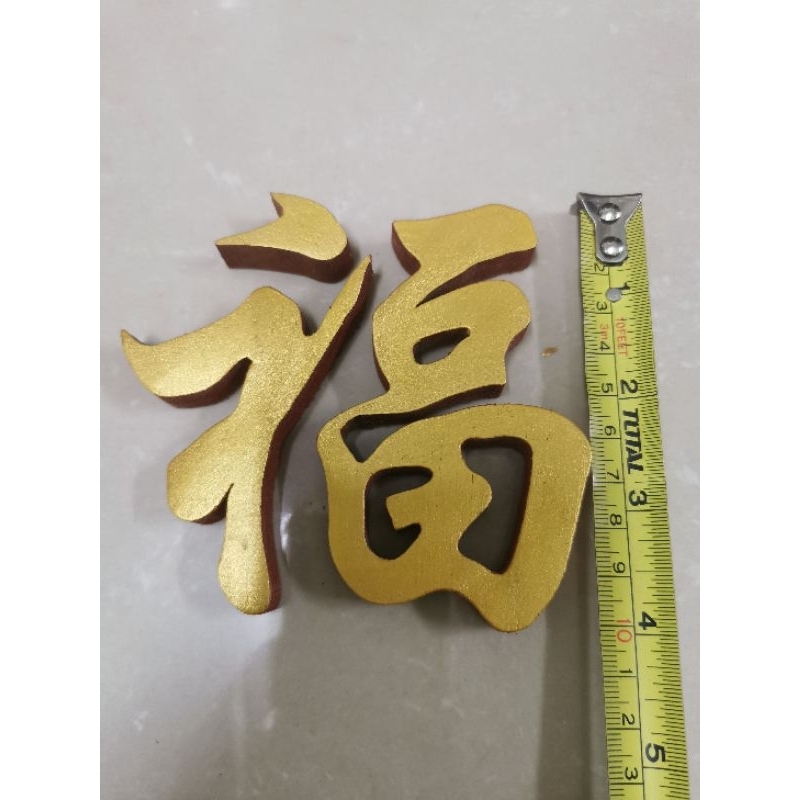 ตัวอักษรจีน​ ตัวอักษรไม้สักแท้ ตัวอักษรมงคลจีน​ อักษรจีน​ฮก ตัวอักษรมงคล​สีทองคำว่า​  ฮก  ขนาดตัวอักษรสูง 4 นิ้ว