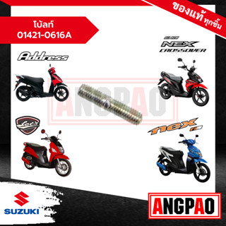 โบ้ลท์ Address / LetS / Nex 110 / NEX CROSSOVER  แท้ศูนย์ (SUZUKI /ซูซูกิ  ) 01421-0616A-000