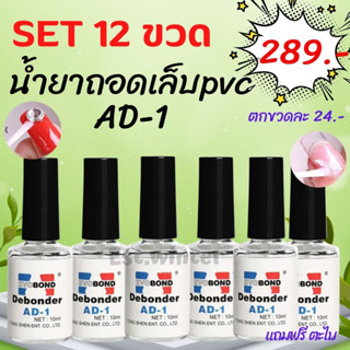 เซ็ต 12 ขวด น้ำยาถอดเล็บปลอม ถอดเล็บ PVC น้ำยาละลายกาว ถอดเล็บปลอม AD-1 น้ำยาถอดอะไหล่เล็บ พร้อมส่งในไทย อุปกรณ์ทำเล็บ ส