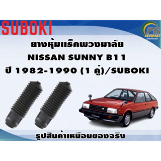 ยางหุ้มเเร็คพวงมาลัย NISSAN SUNNY B11 ปี 1982-1990 (1 คู่)/SUBOKI