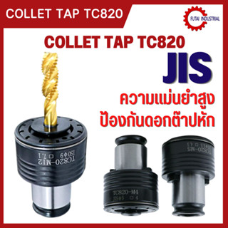 *พร้อมส่ง COLLET TAP TC820 คอลเล็ตต๊าป ตัวจับดอกต๊าป JIS M5-M30