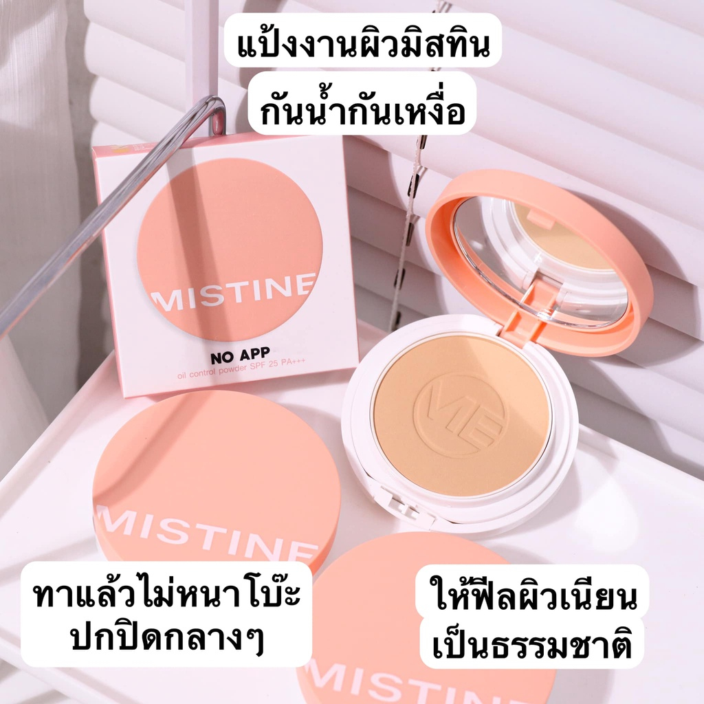 MISTINE NO APPมิสทีนแป้งโนแอป ออยคอนโทรล7g.