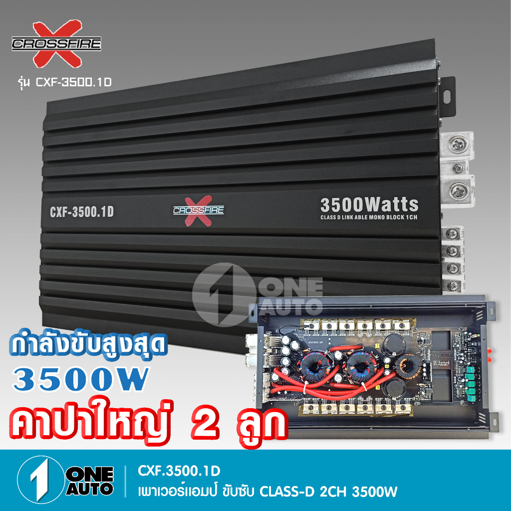 1autoshop_th เพาเวอร์ขับคลาสดี ซับเบส 3500W ใช้ขับซับเบส 10"-12"เพาเวอร์ขับซับ แอมป์ขยาย Crossfire-x