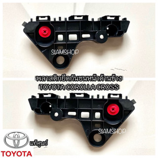 พลาสติกยึดกันชนข้าง แท้ศูนย์ TOYOTA COROLLA CROSS ราคาต่อ1ข้าง