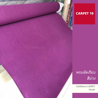 พรมอัดเรียบ สีม่วง ขนาด 330 กรัม หนา 2.2-3.0 มม.กว้าง 1 เมตร ยาว 1-5 เมตร