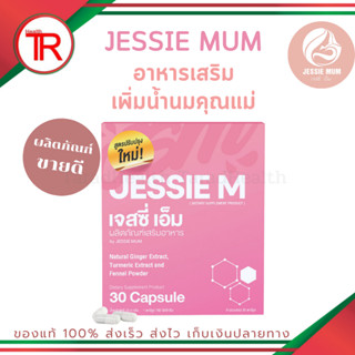 แพ็คเกจใหม่!! JESSIE MUM เจสซี่มัม อาหารเสริมเพิ่มน้ำนม อาหารเสริมกระตุ้นน้ำนม กู้น้ำนม มี อย. 30แคปซูล