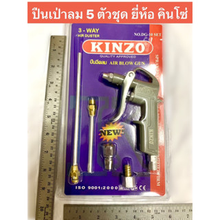 ปืนไล่ฝุ่น ปืนลม ปืนเป่าลม ปืนเป่าฝุ่น ปืนฉีดลม ปืนลมไล่ฝุ่น ยี่ห้อ KINZO รุ่น DG-10