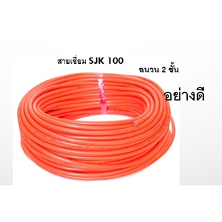 สายเชื่อม SJK 100 เมตร เอส.เจ.เค. สายเชื่อมสีส้ม เกรด A ฉนวน 2 ชั้น สายเชื่อม