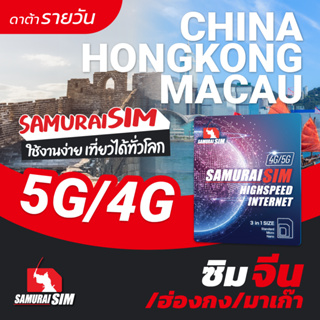 China, Hongkong, Macau (SIM จีน, ฮ่องกง, มาเก๊า ดาต้ารายวัน) จีน 3GB ฮ่องกง, มาเก๊า 2GB/DAY