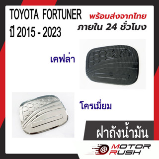 ครอบฝาถังน้ำมัน ฝาถังน้ำมัน TOYOTA FORTUNER ปี 2015 - 2023 ชุบโครเมี่ยม/สีดำ/เคฟล่า ( 1 ชิ้น ) พร้อมกาวติดตั้ง