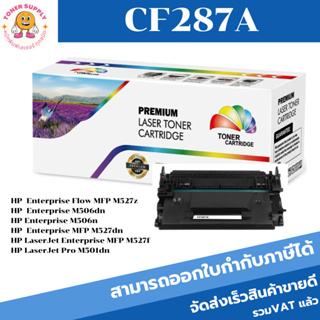 ตลับหมึกโทนเนอร์เทียบเท่า HP 87A CF287A(ราคาพิเศษ) FOR HP LaserJet Enterprise Flow MFP M527z/M506dn/M527dn/M501dn