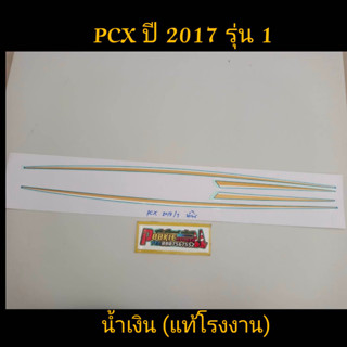 สติ๊กเกอร์ PCX แท้โรงงาน สีน้ำเงิน ปี 2017 รุ่น 1