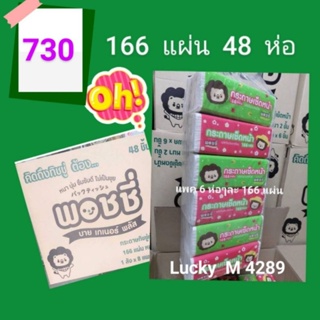 กระดาษทิชชู่ พอชชี่  166 แผ่น 48 ห่อ  Lucky M 4289