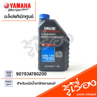 90793AT80200 น้ำยาหล่อเย็น 1L,น้ำยาหม้อน้ำ (สีเเดง) เเท้เบิกศูนย์ YAMAHA สำหรับหม้อน้ำรถจักรยานยนต์ YAMAHA  ทุกรุ่น