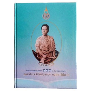 จดหมายเหตุงานฉลอง 150 ปี วันพระราชสมภพ สมเด็จพระศรีพัชรินทรา บรมราชินีนาถ (ปกแข็ง พร้อม CD)