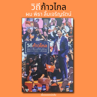 หนังสือ วิถีก้าวไกล ฉ.ปรับปรุงใหม่ (ปกใหม่ พิมพ์ครั้งที่2) ไม่มีลายเซ็นคุณพิธา#พิธา ลิ้มเจริญรัตน์