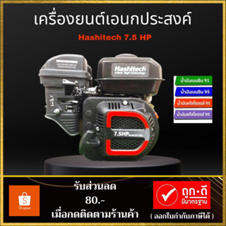 เครื่องยนต์ 4 จังหวะ Hashitech เบนซิน 7.5 แรงม้า (ใช้น้ำมันเบนซิน แก๊สโซฮอลล์91,95 )