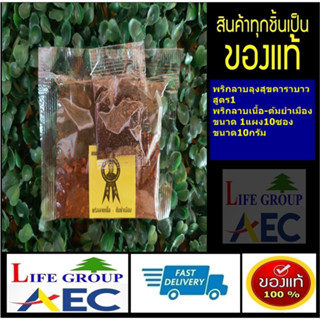 พริกลาบลุงสุขคาราบาว(สูตร1)ลาบเนื้อ วัว-ควาย-ต้มยำต่างๆ