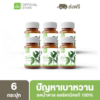 Chewa [ ลด 500 โค้ด A14GFKPAHZ ] ชีวาออแกนิค 3แถม3 สมุนไพรลดน้ำตาลในเลือด ผักเชียงดา ต้านเบาหวาน